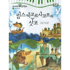 林姆斯基-高沙可夫與薩德科, 韓國赫曼赫塞, 全民熙 文/崔英蘭 繪/金南賽,李龍卓 推薦及監修