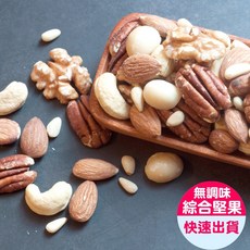 【小旭山脈】頂級無調味綜合堅果 (腰果、杏仁果、核桃、胡桃、夏威夷果、松子) 250g/包, 1個