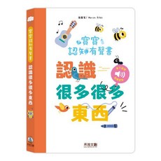 禾流文創 寶寶認知有聲書 認知書 操作書 互動書 童書 兒童書 有聲書 音效書, 認識好多好多東西