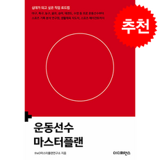 운동선수 마스터플랜 (개정판) + 쁘띠수첩 증정, 더디퍼런스, theD마스터플랜연구소