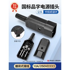 電源插頭 10A/250VAC 三腳公頭, 1個, 【纏繞式】扣卡設計公頭黑色, 【纏繞式】扣卡設計公頭黑色