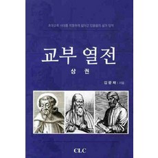 교부 열전(상권), CLC(기독교문서선교회)