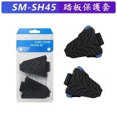 坤騰國際 扣片保護套 卡踏扣片保護套 SH45 公路自行車鞋底板保護套(盒裝)