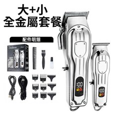 POWERLEFT 電動理髮器 靜音剃頭刀, 大+小號【全金屬理髮套裝】