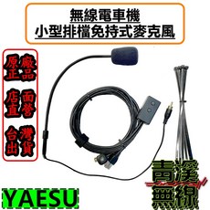 YAESU 排檔免持麥克風 無線電車機專用, 1個
