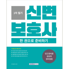 신변보호사1차 필기 민간경비론 경호학 경비업법 교재 책 핵심이론 출제예상문제해설 한권으로준비하기 서원각 2026, 자격시험연구소