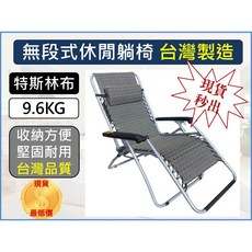 揪好室 無段式休閒躺椅 專利無段調整透氣網布躺椅