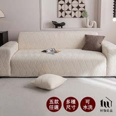 【好物良品】水漾文理系列 加厚加大高彈力短毛絨立體織紋沙發罩 (5款任選) 可水洗沙發套 贈送抱枕套與泡棉條, 米白色,一人座, 1個