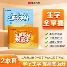 26秋三步寫好規範字華夏萬卷小學生一類二類語文同步生字練習字帖, 1個裝, 二年級:下冊