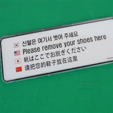 아름스토어 신발은 여기서 벗어주세요 4개국어 안내판