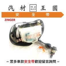 LM汽材王國 三菱 MITSUBISHI ZINGER 安全帶, 1個, 右邊