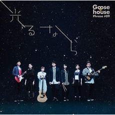 빛난다면 - Goose house