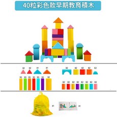 早期教育積木 40粒彩色袋裝, 40粒彩色袋裝積木W, 1個