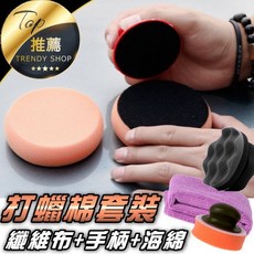 打蠟海綿套裝 手柄 打蠟棉 下蠟布 三件組 洗車打蠟神器, 1個, 打蠟海綿套裝,【手握波浪海綿】