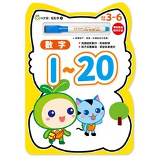 世一 N次寫．輕鬆學 數字1-20 B6061-1 附白板筆 可重複擦寫 練習本 手眼協調, 筆有改款~有擦布和沒有的隨機出~價錢相同