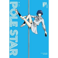 [학산문화사] POLE STAR 폴 스타 1 : 더블 특전 : 일러스트카드+포토카드 [따뜻한책방]