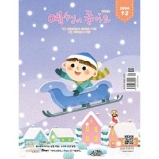 예수님이 좋아요 : 저학년용 (격월간) : 1-2월 [2026], 예수님이 좋아요 : 저학년용 (격월간) : 1-2월 [