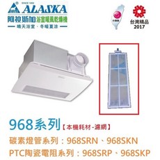 ALASKA 阿拉斯加 968系列 暖風機專用濾網 適用 968SRP 968SRN 968SKP 968SKN, 968SKP 專用