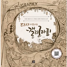 다시 시작하는 캘리그라피:다양한 재료와 도구 다채로운 표현의 개성만점 손글씨, 밥북, 송지안 저