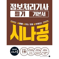 시나공 정보처리기사 필기 기본서 (26)