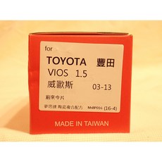 夢思達 TOYOTA VIOS 1.5 03-13年 前來令片組 提升制動性能, 1個, 1.5 03-13年,前來令-陶瓷白金版