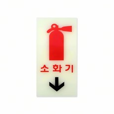 축광표지판 소화기 담아두리 소화기표지 축광테이프, 기본, 1개