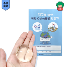 친 환경교육 키트 오호물병 만들기 (환경교육 수업 자료 제공)