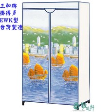【Sanho 三和牌】掛得多EWK型帆船風光DIY收納衣櫥組/塑膠衣櫥/外宿租屋必備(布架合裝/台灣製造 現貨)