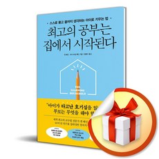최고의 공부는 집에서 시작된다 (스스로 묻고 끝까지 생각하는 아이로 키우는 법) / 특별사은품