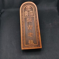 雷擊棗木令牌盤古老祖令牌正宗17.5釐米, 1個, 雷擊棗木令牌盤古老祖令牌正