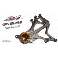 GJMS 輕量化排骨 適用 SMAX FORCE, 1個