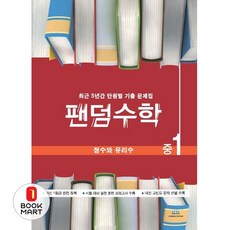 팬덤수학 정수와 유리수 중1 (개정) : 최근 5년간 단원별 기출 문제집, 중앙에듀북
