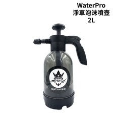 WaterPro 淨車泡沫噴壺 2L 耐酸鹼, 1個