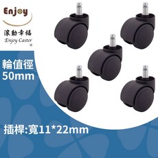 Enjoy Caster 50mm PU 椅輪 11*22mm 插桿, 黑, 5件