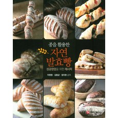 活用酵種的天然發酵麵包： 成功創業的食譜, 白山出版社