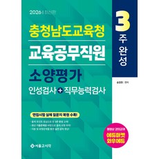 (예약 4/7 발송) 2026 3주완성 충청남도교육청 교육공무직원 소양평가 (인성검사＋직무능력검사) 송정원 서울고시각, 선택안함