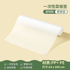 一次性菜板墊 24x300cm, 透明, 備用卷裝, 1個