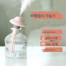 아이디어 비행접시 가습기 USB 차량용 미니 휴대용 소형 나이트 램프 병뚜껑 가습기, 색깔1, 하나