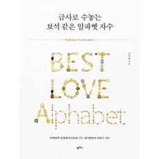 以金線繡出如寶石般的字母刺繡：為閃亮日常增添亮點的Aegi Halmeom法式刺繡, 金秀賢, 潘帕斯