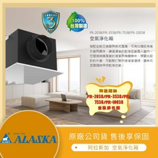【LMA-阿拉斯加】空氣淨化箱 FR規格 四種風量 林口新創園 ALASKA, FR-2038