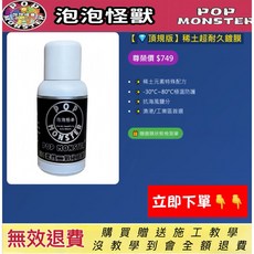 POP 泡泡怪獸 稀土超耐久鍍膜 極溫防護 工業區首選, 1個