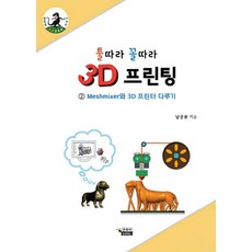 툴따라 꼴따라 3D 프린팅 2: Meshmixer와 3D 프린터 다루기, 큰부리북스