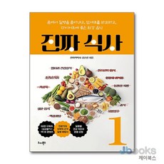 [제이북스] 진짜 식사 1 - 몸에서 질병을 몰아내고 암세포를 파괴하고 다이어트에 좋은 최강 음식, 리더북스