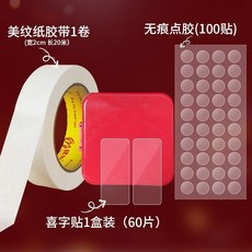 無品牌 美紋紙膠帶 婚房佈置易撕高粘結婚氣球裝飾點膠, 基礎裝(1卷+60貼+100點)