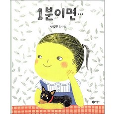 1분이면 (비룡소의 그림동화 242), 1분이면 (비룡소의 그림동화 242) (양장)