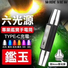 WIDE VIEW 鑑寶手電筒 六光源 Type-C充電 附4mm聚光頭, 多光源, 1個