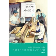 마지막 저녁식사 2:소설가와 중화냉면, 대원씨아이