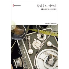 할리우드 이야기, 신영미디어, 캐롤 모티머 저/최정민 역