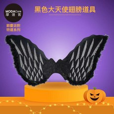 摩達客 萬聖派對變裝黑色大天使翅膀道具 Cosplay角色扮演服裝, 1個