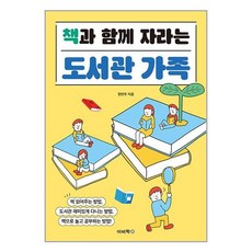 이비락 책과 함께 자라는 도서관 가족 (마스크제공), 비닐포장
